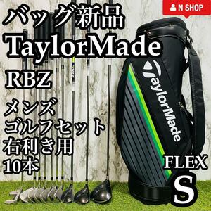 【バッグ新品】TaylorMade テーラーメイド RBZ メンズゴルフセット クラブセット 10本 S かんたん 初心者