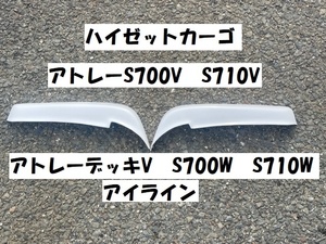 アトレー　S700V　S710V　アトレーデッキV　S700W　S710W　アイライン　左右セット