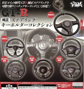 新品・即決★GT-R 純正ステアリング　キーホルダーコレクション　全6種★HMA【送料140 追跡有・匿名配送230円】ガチャ/NISSANミニカー