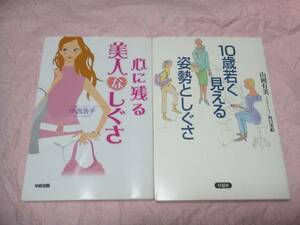 ☆2冊セット☆心に残る 美人なしぐさ 中西浩子☆10歳若く見える姿勢としぐさ 山岡有美☆