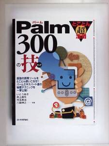 Palm 300の技 とことん超活用