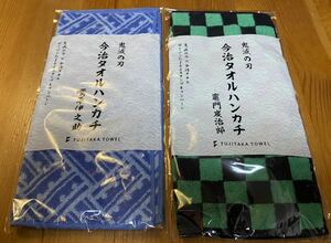 鬼滅の刃 　ローソン　今治タオルハンカチ 2枚セット　非売品　ローソン限定 竈門炭治郎　嘴平伊之助