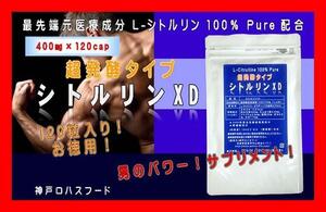 ★超熟発酵 L-シトルリンXD★48000mg★120粒!お徳用！男のサプリ