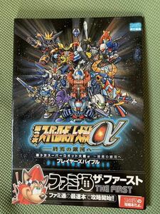 【美品】ファミ通 第3次スーパーロボット大戦α~終焉の銀河へ プレイヤーズバイブル (ファミ通ザ・ファースト)スパロボ 攻略本