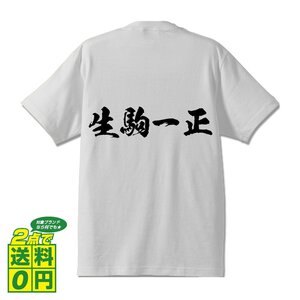 生駒一正 (いこまかずまさ) 書道家が書く プリント Tシャツ S M L XL XXL 120 130 140 150 G-S G-M G-L 【 戦国武将 】