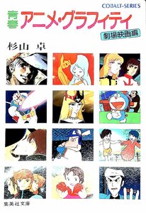 青春アニメ・グラフィティ〈劇場映画編〉 1982年　集英社文庫―コバルトシリーズ【AE24080504】