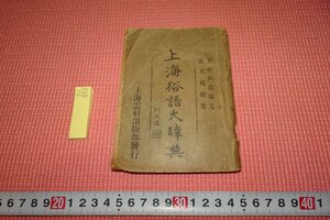 rarebookkyoto　YU-855　戦前　上海俗語大辞典　　ミニ版　厳芙孫　上海雲軒　　1924年頃作　京都古物