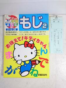 送料無料　未使用　レア サンリオ　もじ ② キティの学習 4・5・6歳向 おぼえて！キティちゃん シール付 ひらがな ゲーム 昭和62年 レトロ