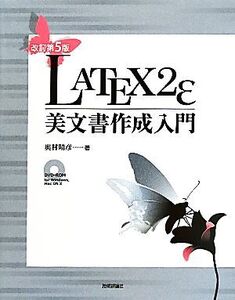 LATEX2ε美文書作成入門/奥村晴彦【著】