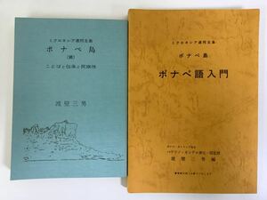 【希少】ポナペ島【続】ことばと伝承と民族性/ミクロネシア連邦主島 ポナペ島 ポナペ語入門 渡壁三男 著 2冊セット 語学 言語【ta01d】