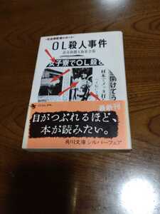 「社会部記者レポ　OL殺人事件」読売新聞大阪社会部　角川文庫