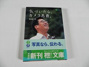 気づいたら、カメラ馬鹿　郡山総一郎/2006年初版　☆帯付き★送料１８５円