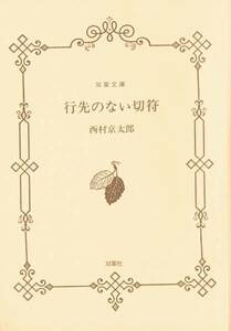 ◆◆ 即決◆行先のない切符 双葉文庫 西村京太郎◆