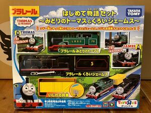 タカラトミー プラレール きかんしゃトーマス はじめて物語セット みどりのトーマス&くろいジェームス トイザらス限定 新品未開封