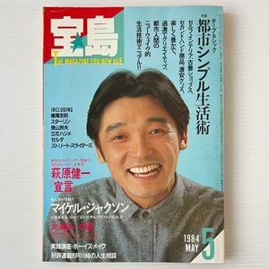 宝島　1984年5月号　特集：シンプル生活術 JICC出版局　萩原健一　マイケル・ジャクソン　大滝詠一