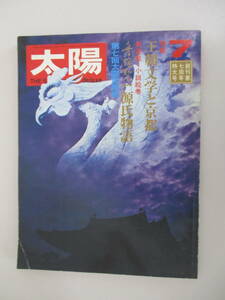 A11 太陽 1970年7月号 no.85 創刊第七周年特大号 特集/王朝文学と京都 昭和45年6月12日発行 平凡社