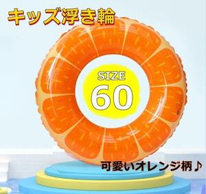 送料無料 浮輪 子供 キッズ ベビー 夏 ビーチ 川 海水浴 海 プール レジャー 夏 水遊び オレンジ 60ｃｍ 可愛いフルーツ柄 目立つ