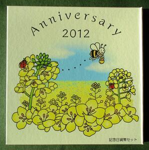 平成24年　2012年 貨幣セット　ミントセット　記念日貨幣セット　Anniversary 2012　C5　造幣局　ほぼ美品　現品確認済