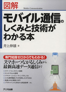 図解モバイル通信のしくみと技術がわかる本/井上伸雄(著者)