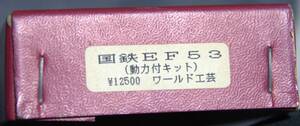 ワールド工芸 国鉄EF53 1/150 中古(未使用)