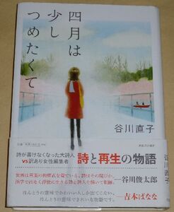 谷川直子／四月は少しつめたくて((初版