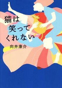 猫は笑ってくれない/向井康介(著者)