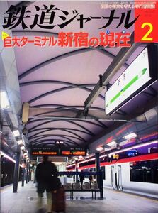 鉄道ジャーナル 2010年2月号 No.520 特集：巨大ターミナル　新宿の現在 （いま）