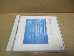 CD■小椋佳 ベスト　風韻 　//　　キティ H32K-20133