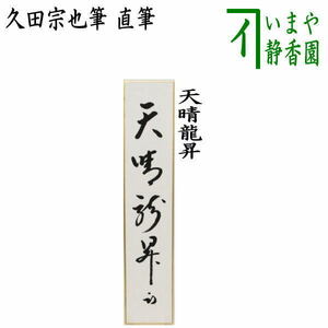 茶道具 短冊 直筆 天晴龍昇 久田宗也筆 尋牛斎 茶道