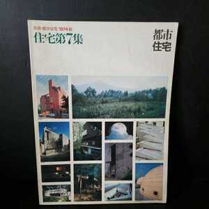 「別冊・都市住宅　1974　秋　住宅第7集」稲垣栄三 磯崎新 堀口捨己　可児才介 松原忠策 