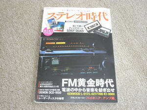 ステレオ時代 Vol.9 FM黄金時代