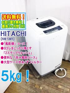 ◆送料無料★◆ 中古★日立 5kg 濃縮洗剤液機能「2ステップウォッシュ」便利な「洗⇒風脱コース」洗濯機【◆NW-5WR】◆8N6