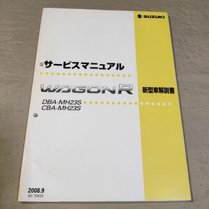 サービスマニュアル ワゴンR/スティングレー MH23S 新型車解説書 2008.9