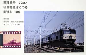 【7207】「寝台特急はくつる」EF58-109　20系ブルトレ時代（ネガ＋プリント）