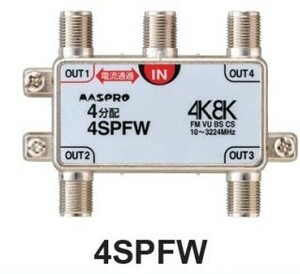 マスプロ 4分配器 4SPFW　4K・8K対応 メール便で送料無料