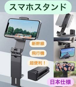 セルカ棒 自撮り棒 ホルダー　新幹線　飛行機　スマホスタンド　折畳式　旅行　出張　便利グッズ　お得