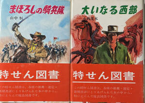 ☆　「まぼろしの騎兵隊」・「大いなる西部」（金の星社 ウエスタン・ノベルズ）　2冊　　☆