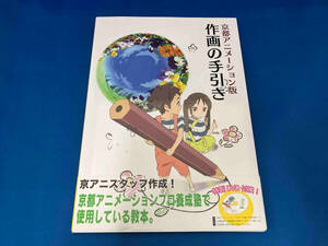 京都アニメーション版　作画の手引き