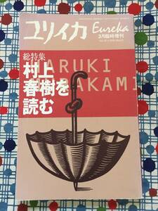 ★ユリイカ３月臨時増刊『総特集　村上春樹を読む』青土社/斎藤環川本三郎川崎賢子鈴村和成マイクル・フジモト・キージング小島信夫野中柊