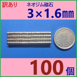 (訳あり)ネオジム磁石 直径3mm×厚さ1.6mm 100個