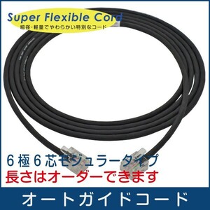 【 オートガイドケーブル 】小型 オートガイダー に 冬に 硬くなりにくい 柔軟・細径 RJ-12 6極6芯タイプ ■即決価格C2