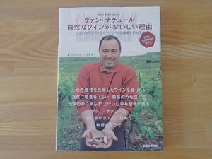 ヴァン・ナチュール 自然なワインがおいしい理由 いま飲みたい活きたワインの生産者を訪ねて　中濱潤子　単行本　