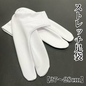 新品 ストレッチ白足袋 白 白色 ストレッチ足袋 のびる足袋 足袋カバー 足袋 白足袋 靴下 コハゼなし 27ｃｍ 28ｃｍ 27 28 未使用