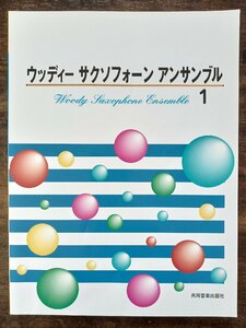 送料無料 サックス2-5重奏楽譜 ウッディーサクソフォーンアンサンブル1 小フーガト短調 別れの曲 ユーモレスク G線上のアリア 鱒 古城