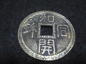 希少!! 日本古銭、大型絵銭、大黒和同!! 