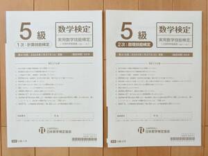 送料180円 数学検定 5級 第419回 2024年 過去問 本物 実物 １次 ２次 実用数学技能検定 解答用紙付き 中1 受験 資格 計算技能 数理技能