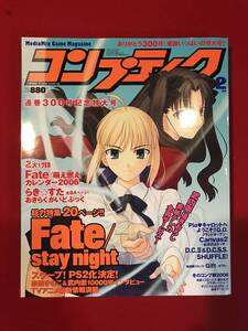 A6833●本・アニメ・ゲーム雑誌【コンプティーク】2006年2月 Fate/stay night 付録なし スレキズ小汚れシミなどあり