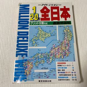 せ上94 ワイド ミリオン 50 全日本 道路地図帖 20万分のグリッド分割方式 東京地図出版 1998年7月10日発行