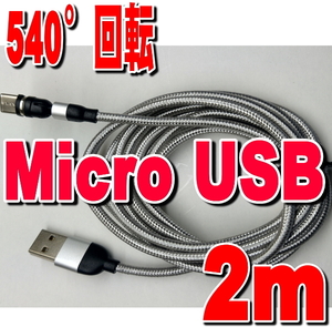 ★540度回転 シルバー Micro USB 2m マグネット 充電ケーブル USBケーブル 磁石 磁気 防塵 着脱式 ワンタッチ簡単接続 くっつく 充電 端子