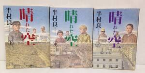 晴れた空　上・中・下　著者：半村良　発行所：集英社　1994年7月25日　第1刷